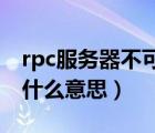 rpc服务器不可用 打印（rpc服务器不可用是什么意思）