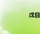 戊日怎么推算（戊日）