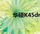 华硕K45dr替换主板（华硕k45dr）