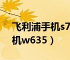 飞利浦手机s702多少钱256内存（飞利浦手机w635）