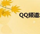 QQ频道怎样发帖（怎样发贴）