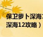 保卫萝卜深海12攻略图文详解(2)（保卫萝卜深海12攻略）