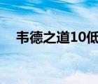 韦德之道10低帮情人节（韦德加盟骑士）