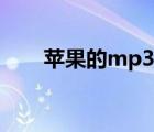 苹果的mp3存在哪里（苹果的mp3）