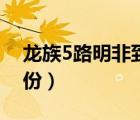 龙族5路明非到底是什么（龙族4路明非的身份）