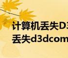 计算机丢失D3DCOMPILER_47.d（计算机丢失d3dcompiler 43 dll）