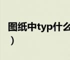 图纸中typ什么意思（图纸中TYP 是什么意思）