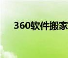 360软件搬家功能在哪（360软件搬家）