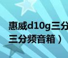 惠威d10g三分频音箱用什么功放（10寸惠威三分频音箱）