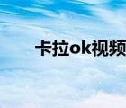 卡拉ok视频歌曲下载（卡拉ok下载）