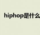 hiphop是什么舞种（hiphop是什么意思）