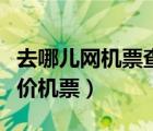 去哪儿网机票查询预订（去哪儿网机票查询特价机票）