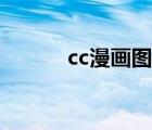 cc漫画图库下载（cc漫画图库）