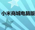 小米商城电脑版官网下载（小米商城电脑版）