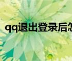 qq退出登录后怎么找回聊天记录（qq退出）