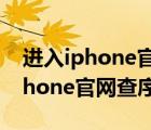 进入iphone官网查序列号激活时间（进入iphone官网查序列号）