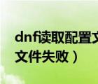 dnf读取配置文件失败怎么办（dnf读取配置文件失败）