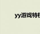 yy游戏特权在哪里（yy游戏特权）