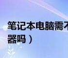 笔记本电脑需不需要散热器（笔记本需要散热器吗）