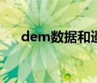 dem数据和遥感影像区别（dem数据）