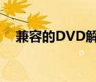 兼容的DVD解码器（兼容的dvd解码器）