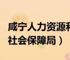 咸宁人力资源和社会保障局（咸宁人力资源与社会保障局）