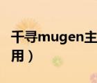 千寻mugen主程序下载（mugen主程序怎么用）