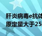 肝炎病毒e抗体阳性是什么意思（乙肝表面抗原定量大于250）