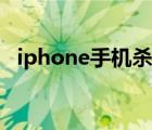 iphone手机杀毒软件（iphone手机杀毒）