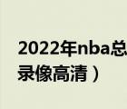 2022年nba总决赛录像（2010年nba总决赛录像高清）