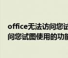 office无法访问您试图使用的功能所在的网络位置（无法访问您试图使用的功能所在的网络位置）