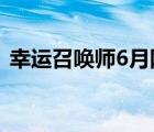 幸运召唤师6月网址2022（幸运召唤师6月）