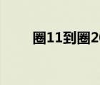 圈11到圈20怎么打（圈11到圈20）