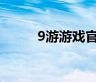 9游游戏官网（9u游戏中心官网）