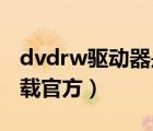 dvdrw驱动器是什么意思（dvd rw驱动器下载官方）