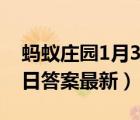 蚂蚁庄园1月3日答案最新版（蚂蚁庄园1月3日答案最新）