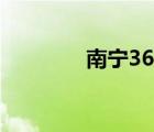 南宁36中排名（南宁36中）