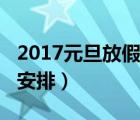 2017元旦放假安排时间表图（2017元旦放假安排）