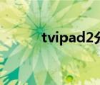 tvipad2分辨率（ipad2分辨率）