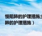 慢阻肺的护理措施主要有几个方面?（慢阻肺怎么护理 慢阻肺的护理措施）