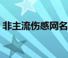 非主流伤感网名大全（非主流伤感男生头像）