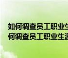 如何调查员工职业生涯满意度并对其加以管理? 简答题（如何调查员工职业生涯满意度并对其加以管理）