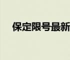 保定限号最新规定（保定限号最新消息）