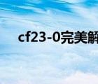 cf23-0完美解决办法（cf230怎么解决）