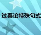 过秦论特殊句式整理（求人可使报秦者句式）