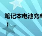 笔记本电池充电量设置（笔记本电池怎么充电）