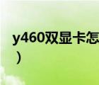 y460双显卡怎么切换（y470双显卡怎么切换）