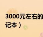 3000元左右的笔记本学生（3000元左右的笔记本）