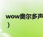 wow奥尔多声望怎么冲（WOW 奥尔多声望）