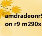 amdradeonr9m290x是独显吗（amd radeon r9 m290x）